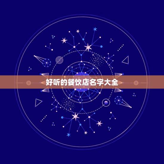 好听的餐饮店名字大全，好听的饭店名字大全