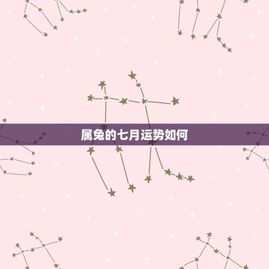 属兔的七月运势如何,去1975年7月生属兔的今年运势 属兔的七月运势如何,去1975年7月生属兔的今年运势