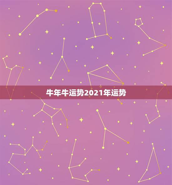 牛年牛运势2021年运势，属牛运势2021年运势详解