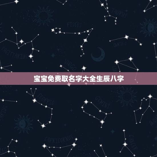 宝宝免费取名字大全生辰八字，免费自动取名2023年出生