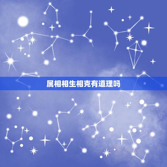 属相相生相克有道理吗,属相相克是迷信说法吗 属相相生相克有道理吗,属相相克是迷信说法吗
