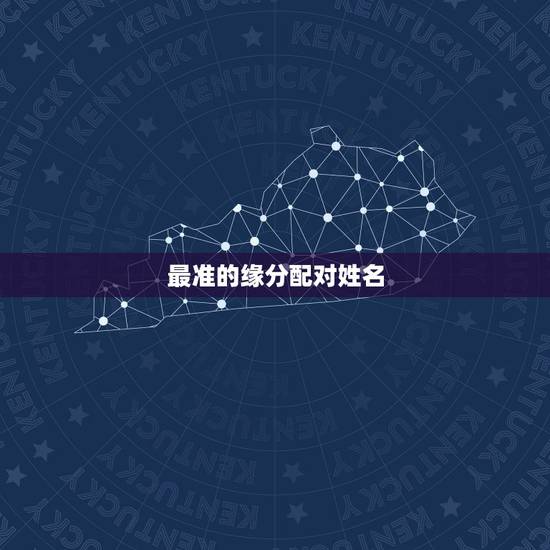 最准的缘分配对姓名，姓名配对免费测姻缘