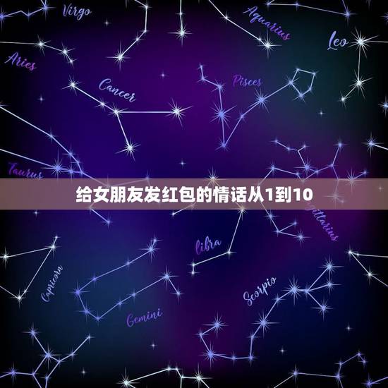 给女朋友发红包的情话从1到10，给女朋友发红包的情话怎么说？
