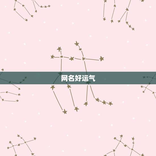 网名好运气，能带来好运的二字网名
