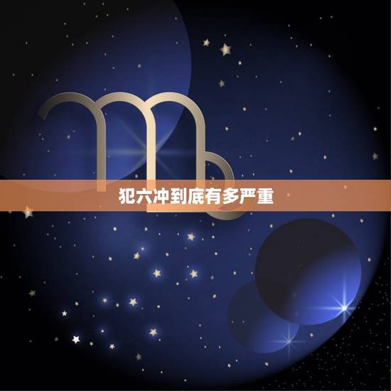 犯六冲到底有多严重,抑郁症前兆十个表现 犯六冲到底有多严重,抑郁症前兆十个表现