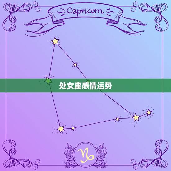 处女座感情运势,处女座今天的运势怎么样 处女座感情运势,处女座今天的运势怎么样
