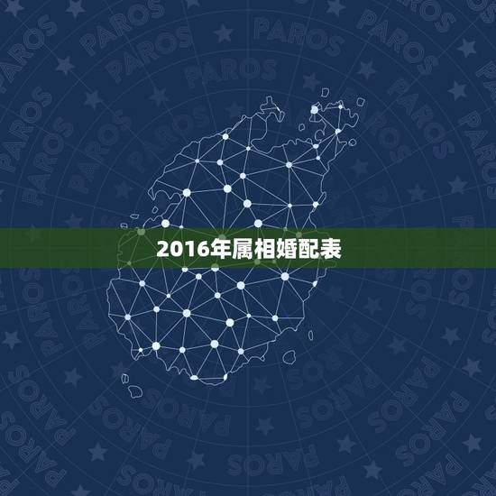 2016年属相婚配表，如何正确选择结婚吉日
