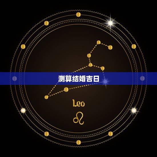 测算结婚吉日,一般怎样算结婚吉日 测算结婚吉日,一般怎样算结婚吉日