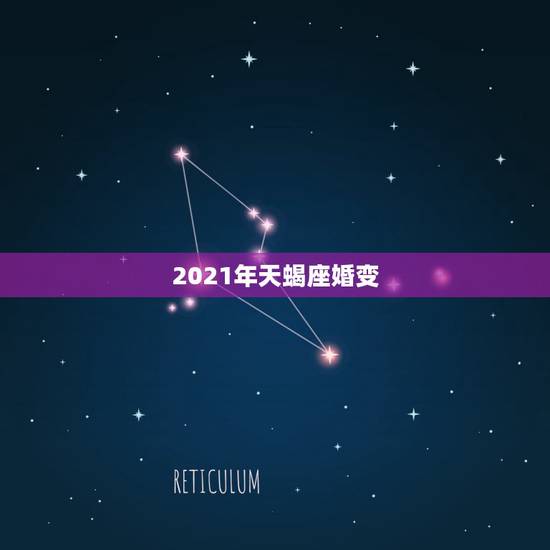 2021年天蝎座婚变，天蝎座必须要知道的事！2021年天蝎座的运势如何