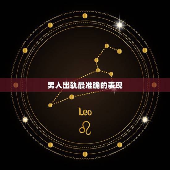 男人出轨最准确的表现，男人出轨会有什么表现？
