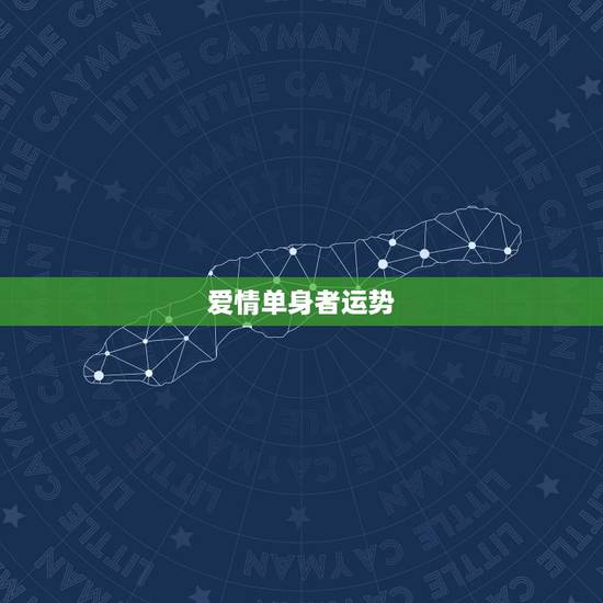 爱情单身者运势，你最近的爱情运势如何？