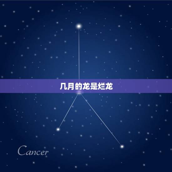 几月的龙是烂龙,属龙几月出生是真龙 几月的龙是烂龙,属龙几月出生是真龙