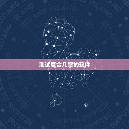 测试复合几率的软件，六爻摇卦测复合几率能复合吗