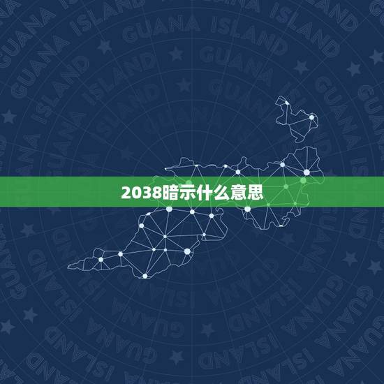 2038暗示什么意思,2038爱情是什么意思 2038暗示什么意思,2038爱情是什么意思