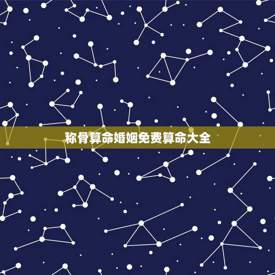 称骨算命婚姻免费算命大全，称骨算命，鬼谷子看人字算命免费怎又收费是怎么