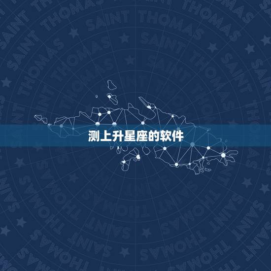 测上升星座的软件，请高人帮我排一下星盘，主要是看上升星座，因为我用上升