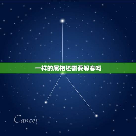 一样的属相还需要躲春吗,什么生肖需要躲春 一样的属相还需要躲春吗,什么生肖需要躲春