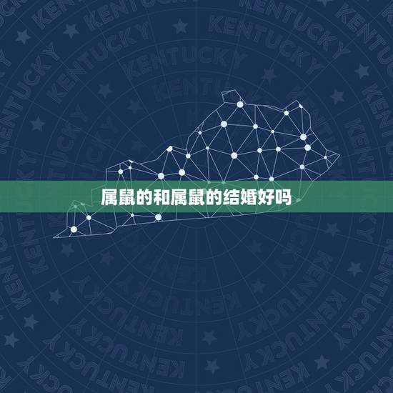 属鼠的和属鼠的结婚好吗,属鼠和属兔的人结婚好吗 属鼠的和属鼠的结婚好吗,属鼠和属兔的人结婚好吗