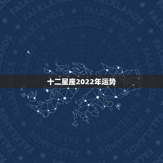 十二星座2022年运势，最准确的2021年星座运势