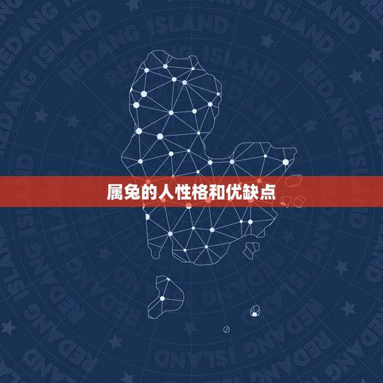 属兔的人性格和优缺点,75年属兔女人性格脾气 属兔的人性格和优缺点,75年属兔女人性格脾气