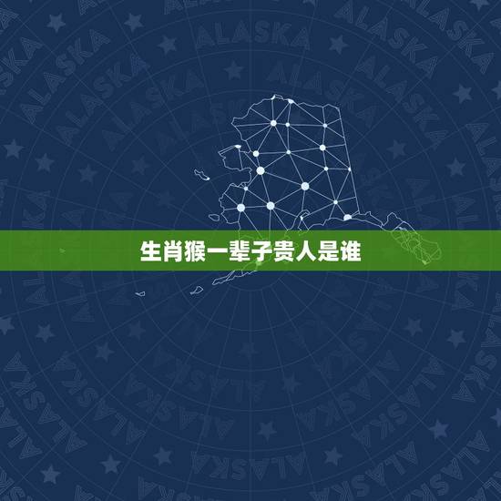 生肖猴一辈子贵人是谁,属鸡的贵人是什么属相 生肖猴一辈子贵人是谁,属鸡的贵人是什么属相