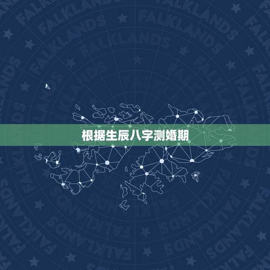 根据生辰八字测婚期，根据生辰八字算婚期