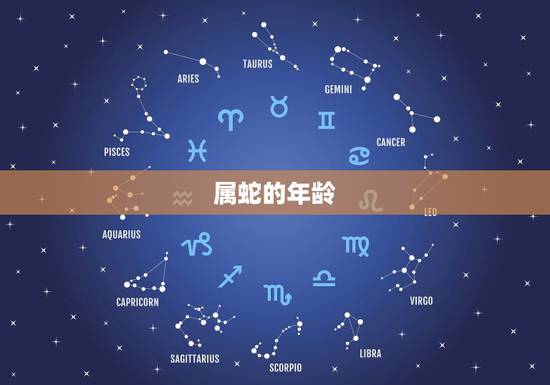 属蛇的年龄 十蛇九苦属蛇人最苦的月份 属蛇的年龄 十蛇九苦属蛇人最苦的月份