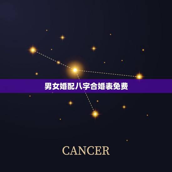男女婚配八字合婚表免费，生辰八字婚配查询表