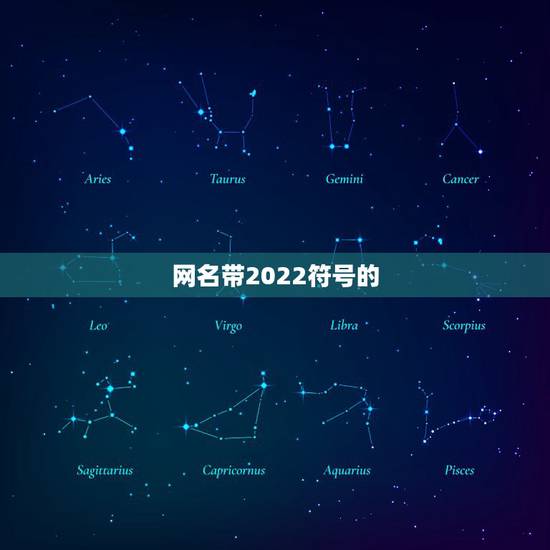 网名带2022符号的,网名符号2021 网名带2022符号的,网名符号2021