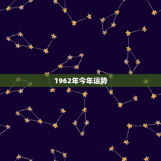 1962年今年运势，1962年出生的人今年运程好吗？