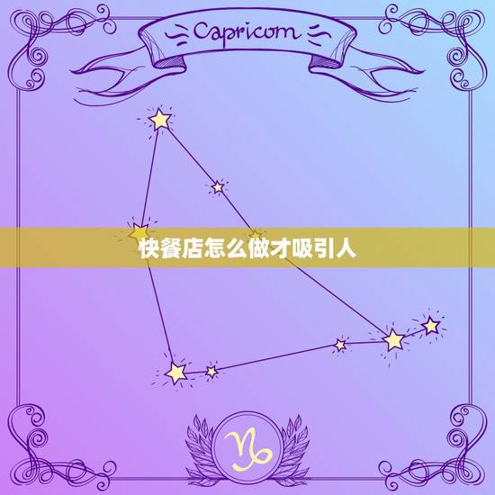 快餐店怎么做才吸引人,快餐店怎么做营销方案? 快餐店怎么做才吸引人,快餐店怎么做营销方案?