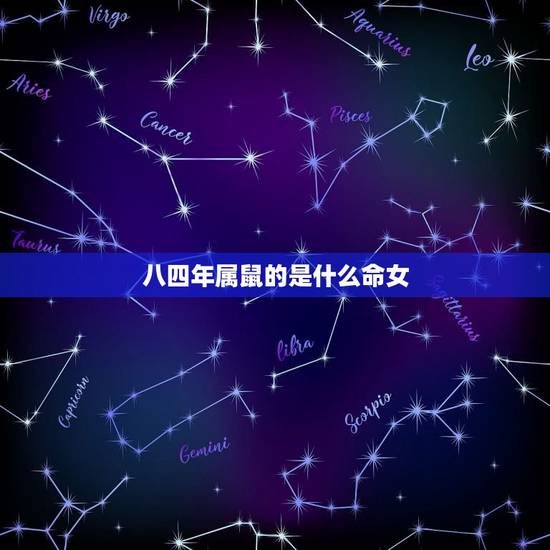 八四年属鼠的是什么命女,1988年属龙的是什么命 八四年属鼠的是什么命女,1988年属龙的是什么命