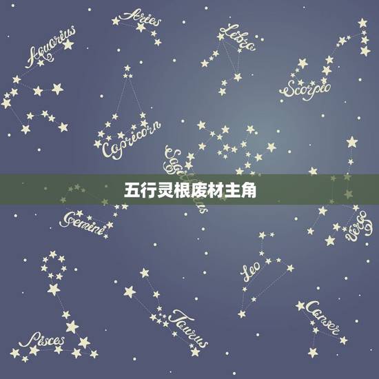 五行灵根废材主角,求名字,正确马上 五行灵根废材主角,求名字,正确马上