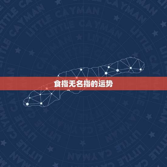 食指无名指的运势,食指无名指哪个长 食指无名指的运势,食指无名指哪个长