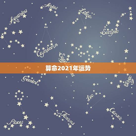 算命2021年运势，2021年生辰八字算命？