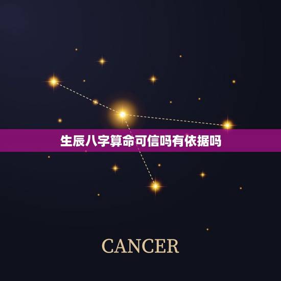 生辰八字算命可信吗有依据吗,看生辰八字取名准吗? 生辰八字算命可信吗有依据吗,看生辰八字取名准吗?