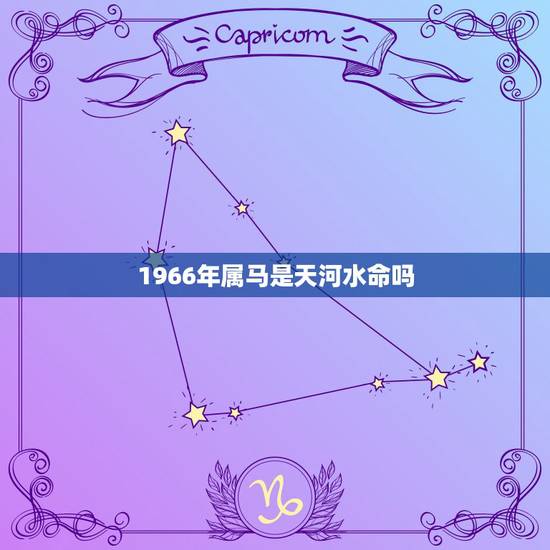 1966年属马是天河水命吗,什么命最旺天河水 1966年属马是天河水命吗,什么命最旺天河水
