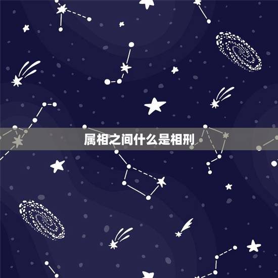 属相之间什么是相刑，属相相刑