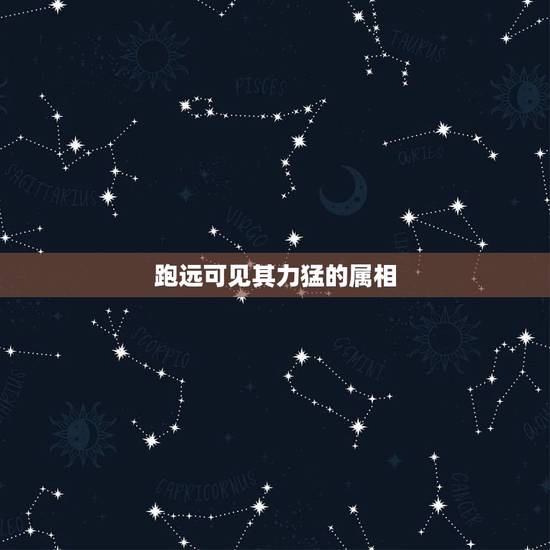 跑远可见其力猛的属相,116期跑远可见其力猛,三二夜来风雨声.打一生肖 跑远可见其力猛的属相,116期跑远可见其力猛,三二夜来风雨声.打一生肖