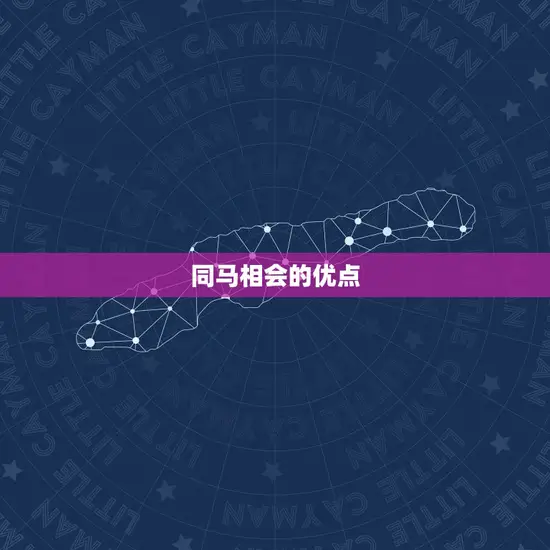 同马相会的优点