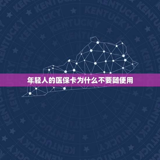 年轻人的医保卡为什么不要随便用，请问谁知道社保卡可以去买到药店买药品，
