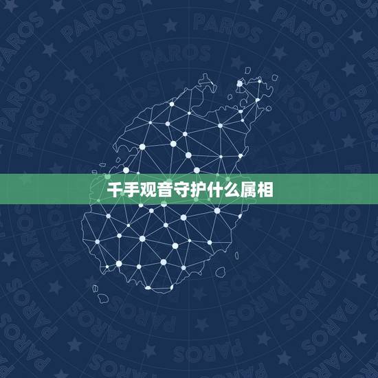 千手观音守护什么属相，什么是十二生肖本命佛