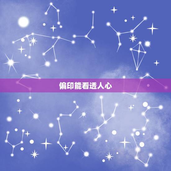 偏印能看透人心,偏印格的心性 偏印能看透人心,偏印格的心性