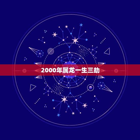 2000年属龙一生三劫，1964年属龙人三大劫难？