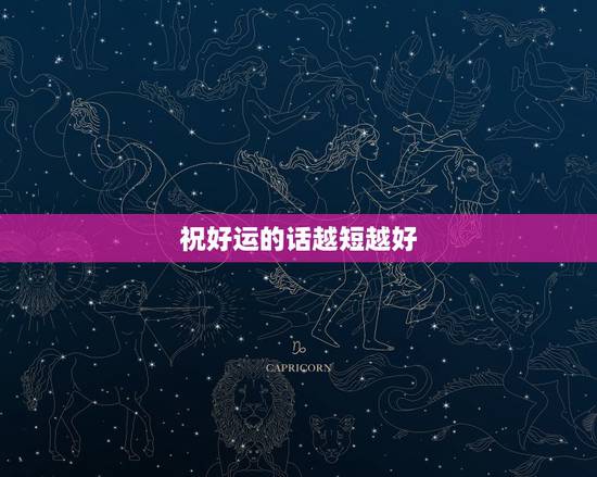 祝好运的话越短越好,祝福顺利好运的话 祝好运的话越短越好,祝福顺利好运的话