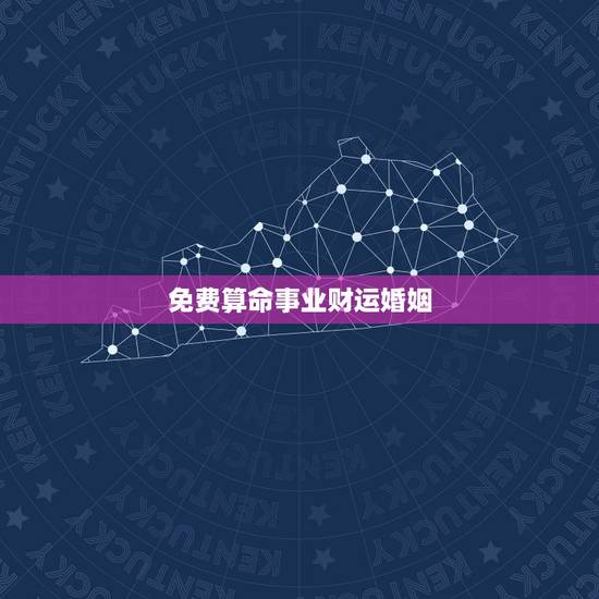 免费算命事业财运婚姻，算命婚姻事业财运