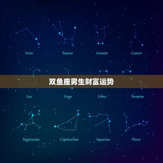 双鱼座男生财富运势,双鱼座今日财富运势查询 双鱼座男生财富运势,双鱼座今日财富运势查询