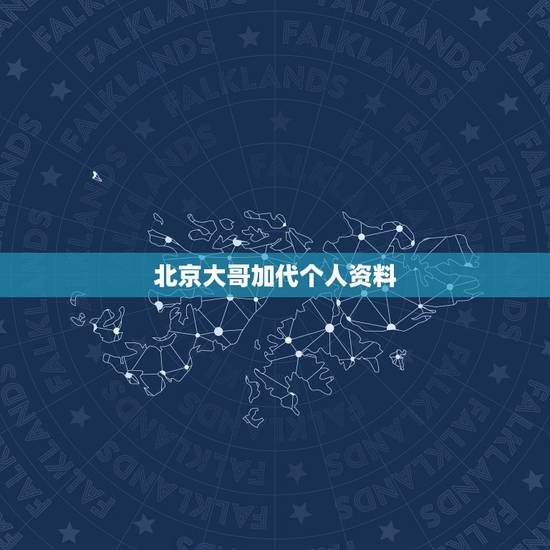 北京大哥加代个人资料，北京店员大哥接受外媒采访走红，你为自己的祖国骄傲