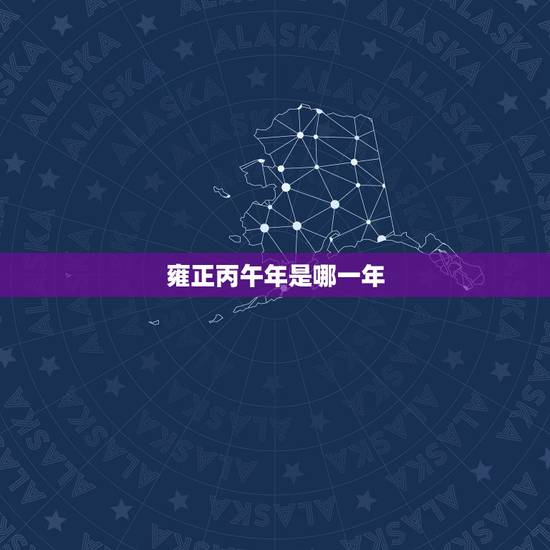 雍正丙午年是哪一年 雍正丙午年是哪一年
