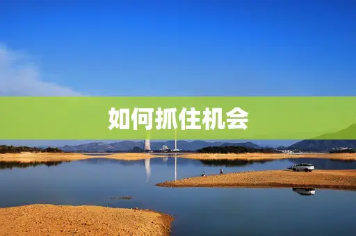 如何抓住机会 如何抓住机会